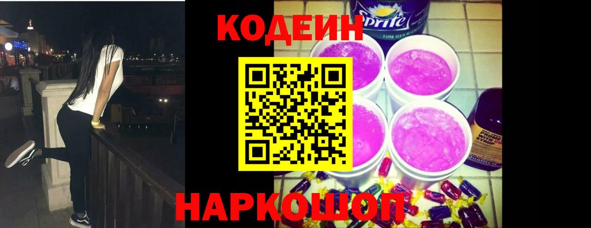 Кодеиновый сироп Lean Purple Drank Сарапул